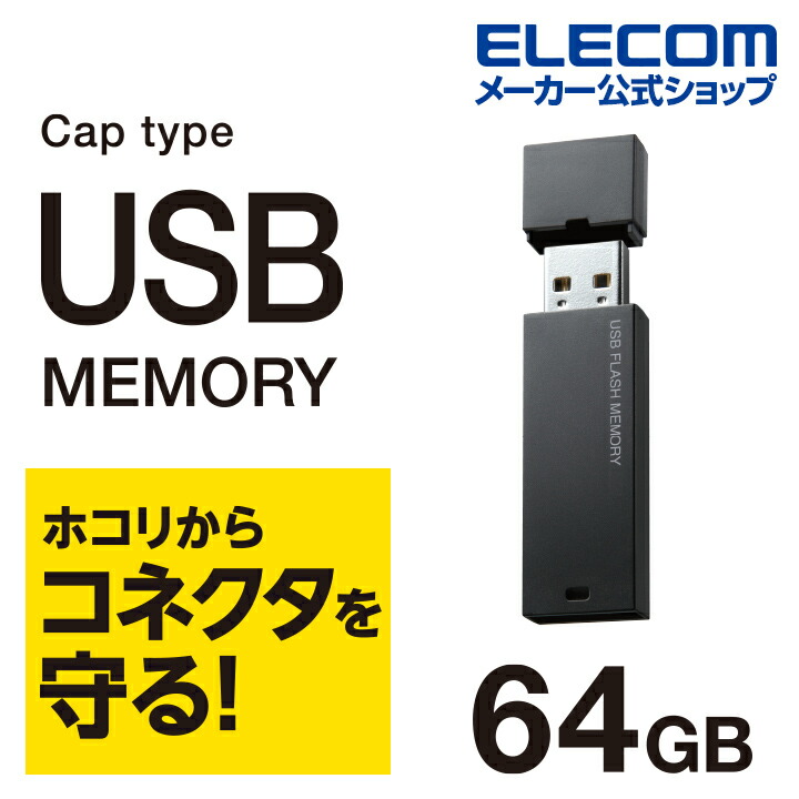 キャップ式USBメモリ(ブラック)64GB
